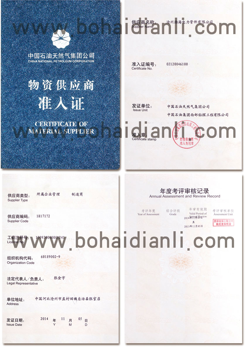 中國石油物資供應(yīng)商準(zhǔn)入證