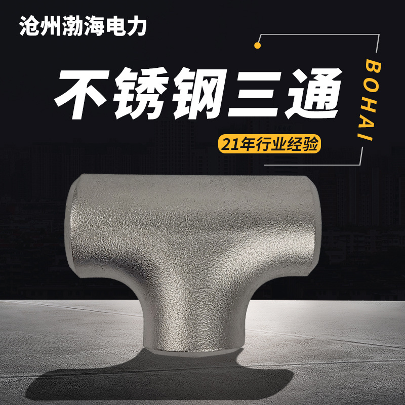 不銹鋼三通