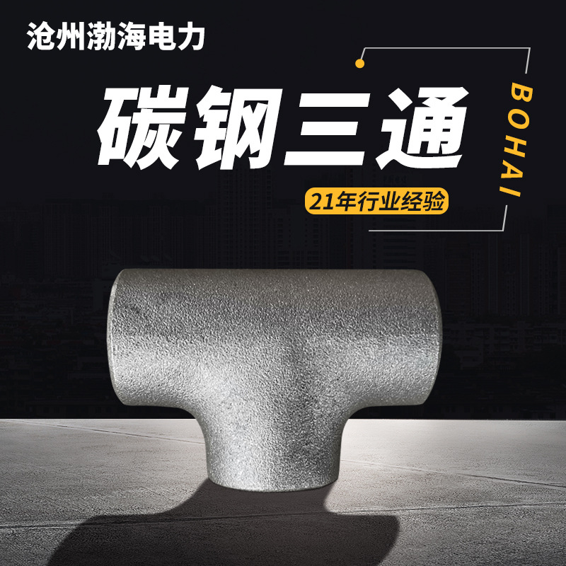 碳鋼三通